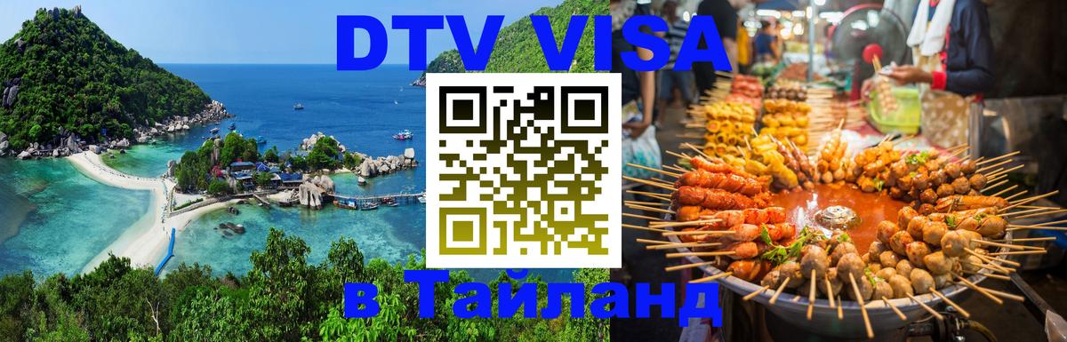 Цены на DTV визу в Таиланд — пакеты услуг, достаточно даже паспорта - 19.11.2025 