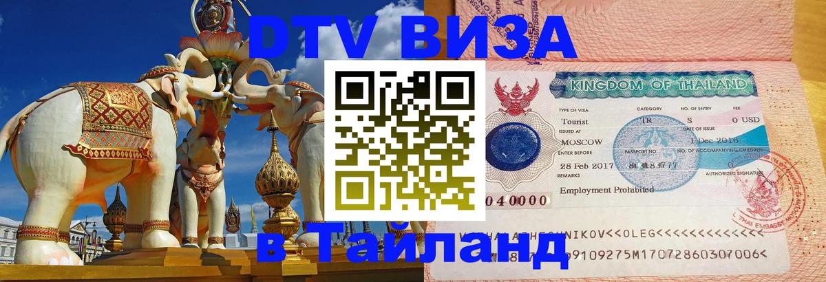 Как сделать DTV визу в Тайланд Абу-Даби 